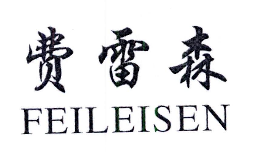 费雷森商标图片
